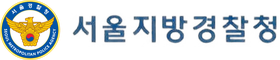서울지방경찰청