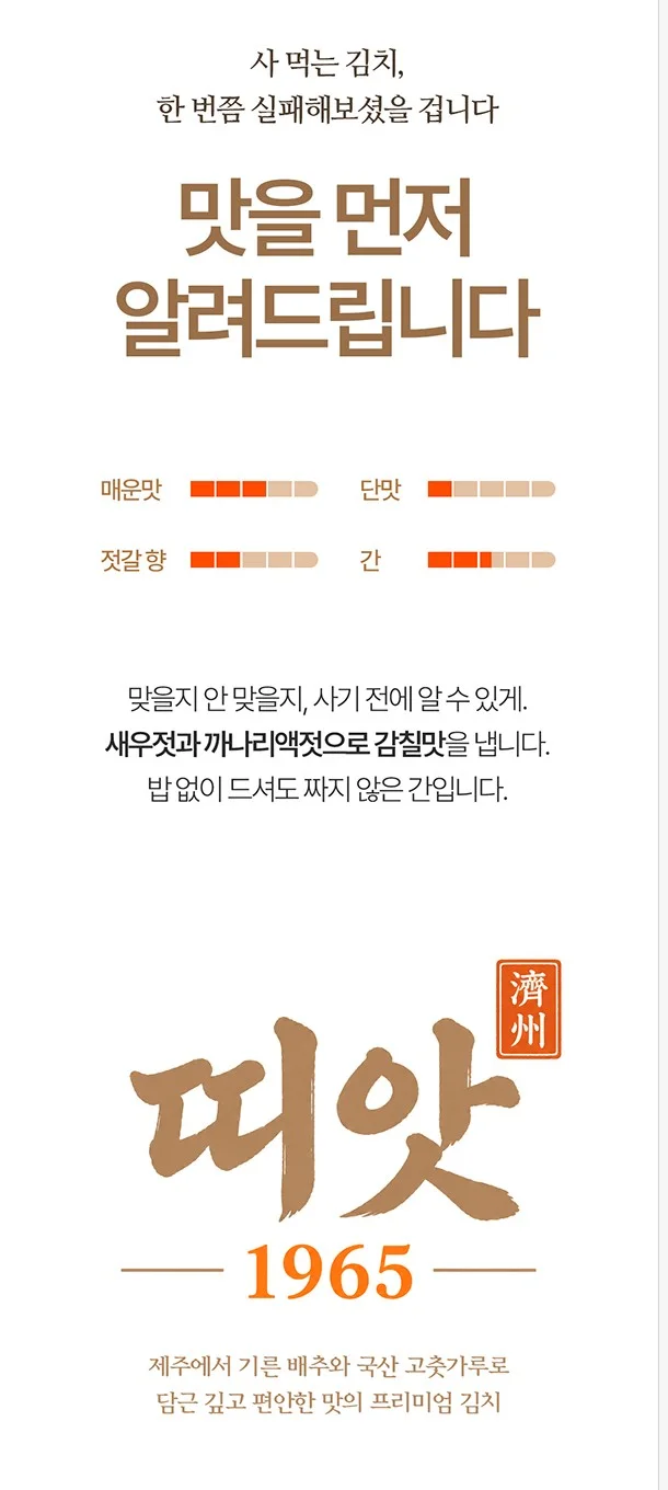 띠앗 김치 상세페이지 첫 화면. 사 먹는 김치의 실패를 꺼내는 첫 문장과 매운맛·단맛·젓갈 향·간을 다섯 칸 막대로 보여 주는 맛 지표
