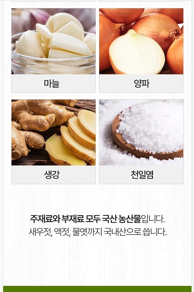 마늘·양파·생강·천일염을 같은 크기의 칸으로 나란히 보여 주고 국산 농산물이라는 한 문장으로 정리한 재료 소개 구간