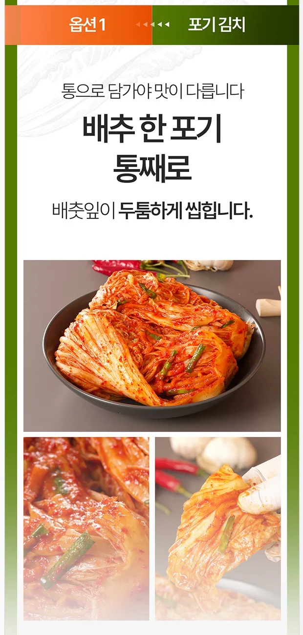 포기김치 옵션 구간. 배추 한 포기 통째로, 배춧잎이 두툼하게 씹힌다는 식감 문장과 큼직한 클로즈업 사진
