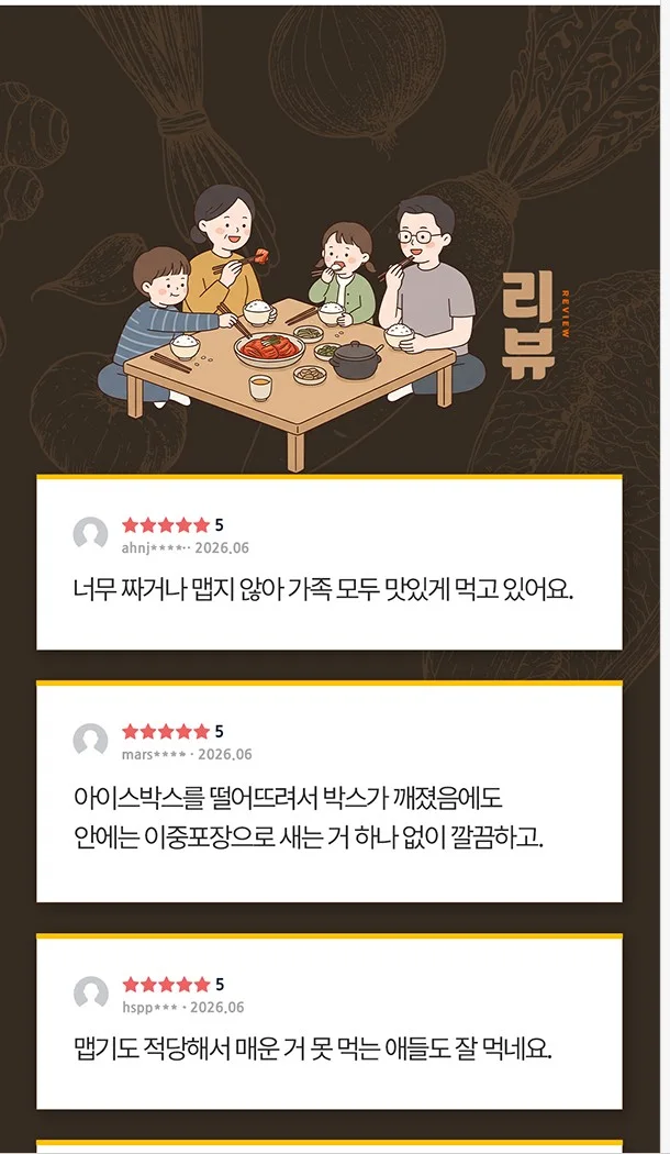온 가족이 한 상에 둘러앉은 일러스트와 너무 짜거나 맵지 않다는 후기를 배치한 리뷰 구간