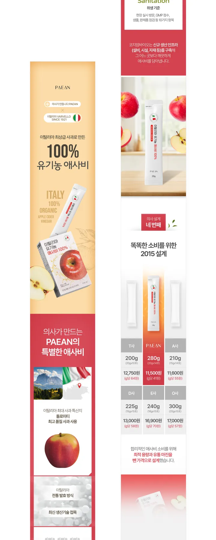PAEAN × VARVELLO 이탈리아 100% 유기농 애사비 상세페이지. 아이보리와 레드 배경에 스틱 파우치 메인컷, Since 1921 협업 배지, 돌로미티 산지 사진과 타사 가격 비교표 구성