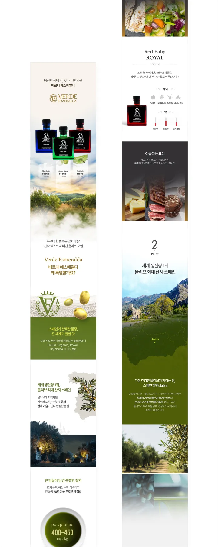 Verde Esmeralda 100ml 3종 라인업 상세페이지. 블루·그린·레드 병 나란히 배치, 품종별 요리 매칭 컷, 세계 1위 스페인 산지와 자엔 지도 구성
