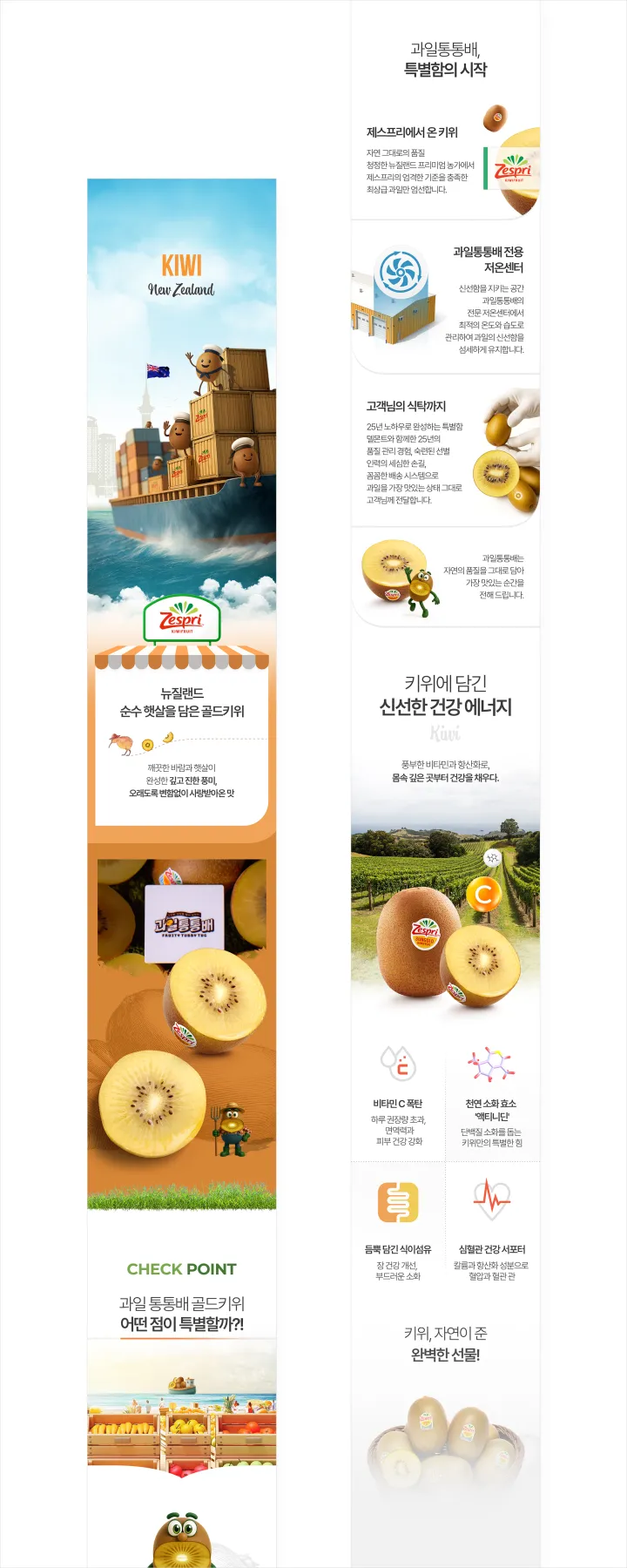 과일통통배 뉴질랜드 Zespri 골드키위 상세페이지. 하늘색과 오렌지 포인트 배경에 키위 캐릭터와 컨테이너선 일러스트, 저온센터와 신선한 건강 에너지 설명 구성
