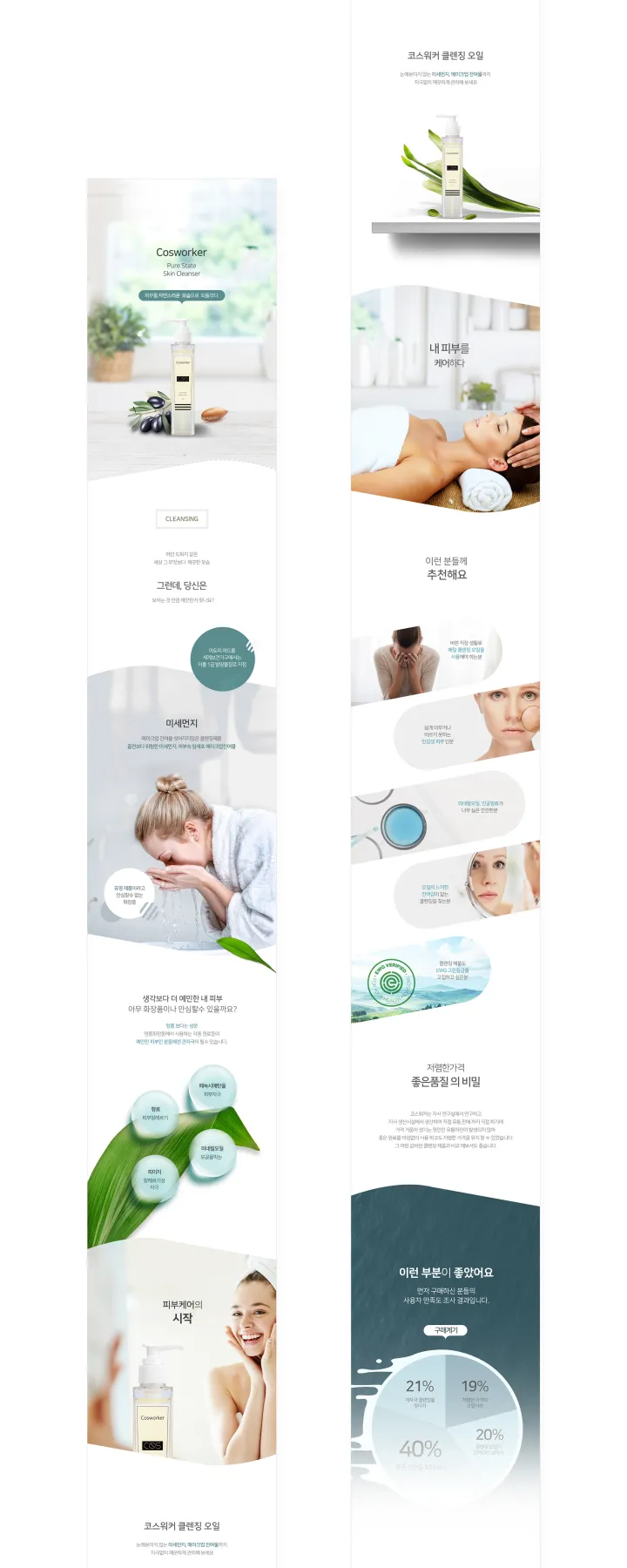 뷰티/화장품 카테고리 디자인, 코스워커 클랜징오일