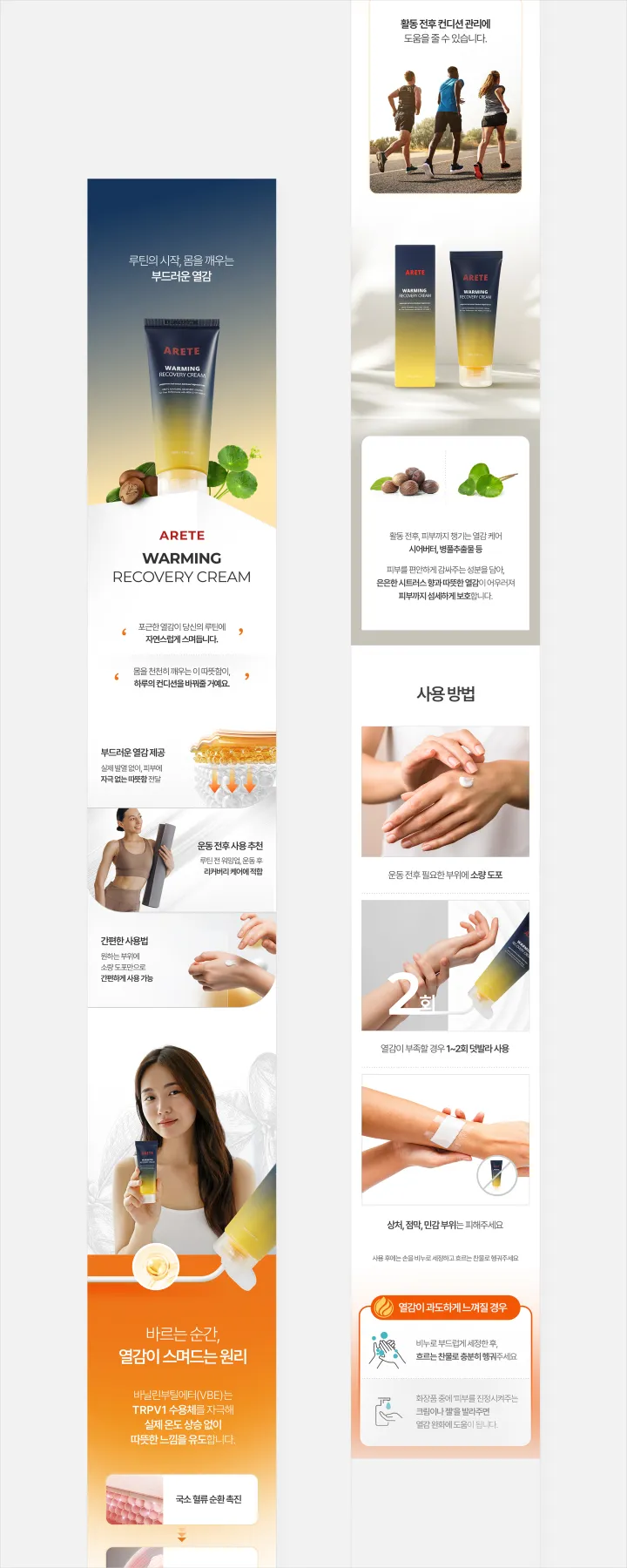ARETE Warming Recovery Cream 열감 크림 상세페이지. 아이보리와 선셋 오렌지 그라데이션 배경에 제품 튜브, 운동 전후 컨디션 케어 사진, 시카·병풀 원료와 사용 방법 구성