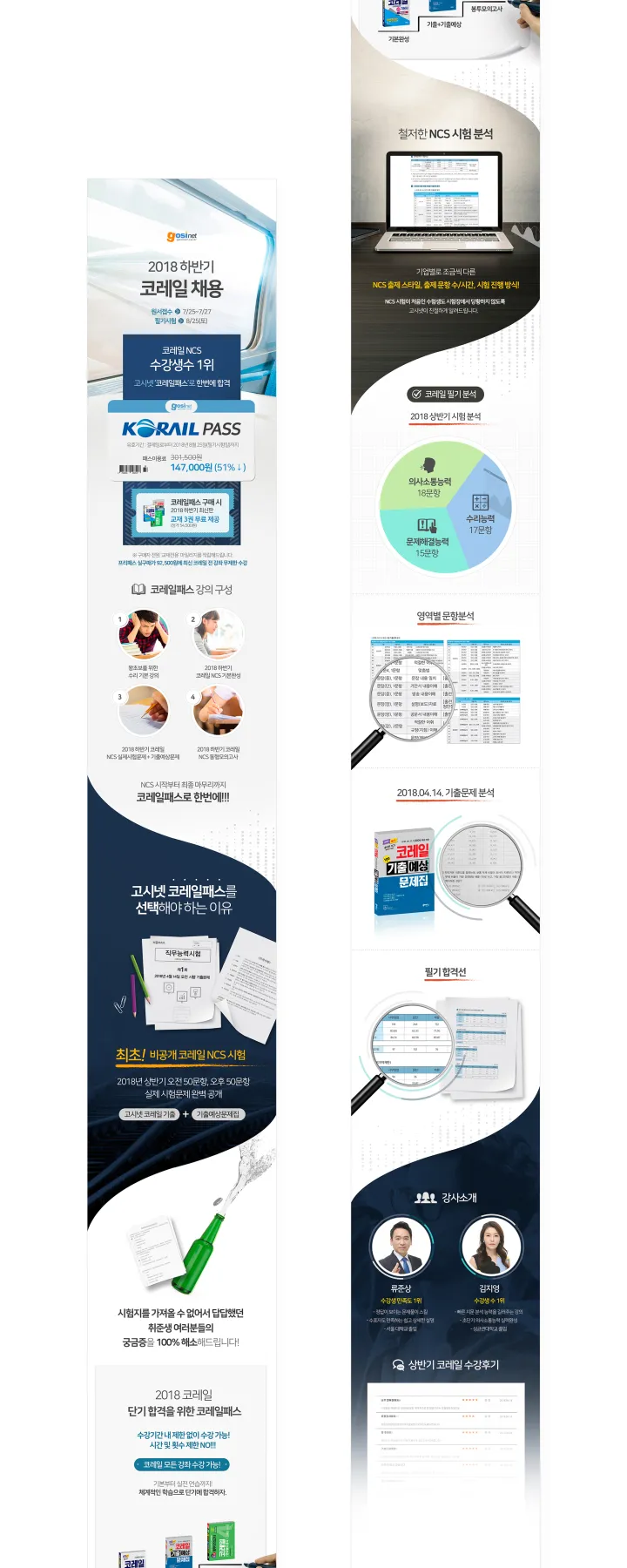 교육 카테고리 디자인, 고시넷 코레일