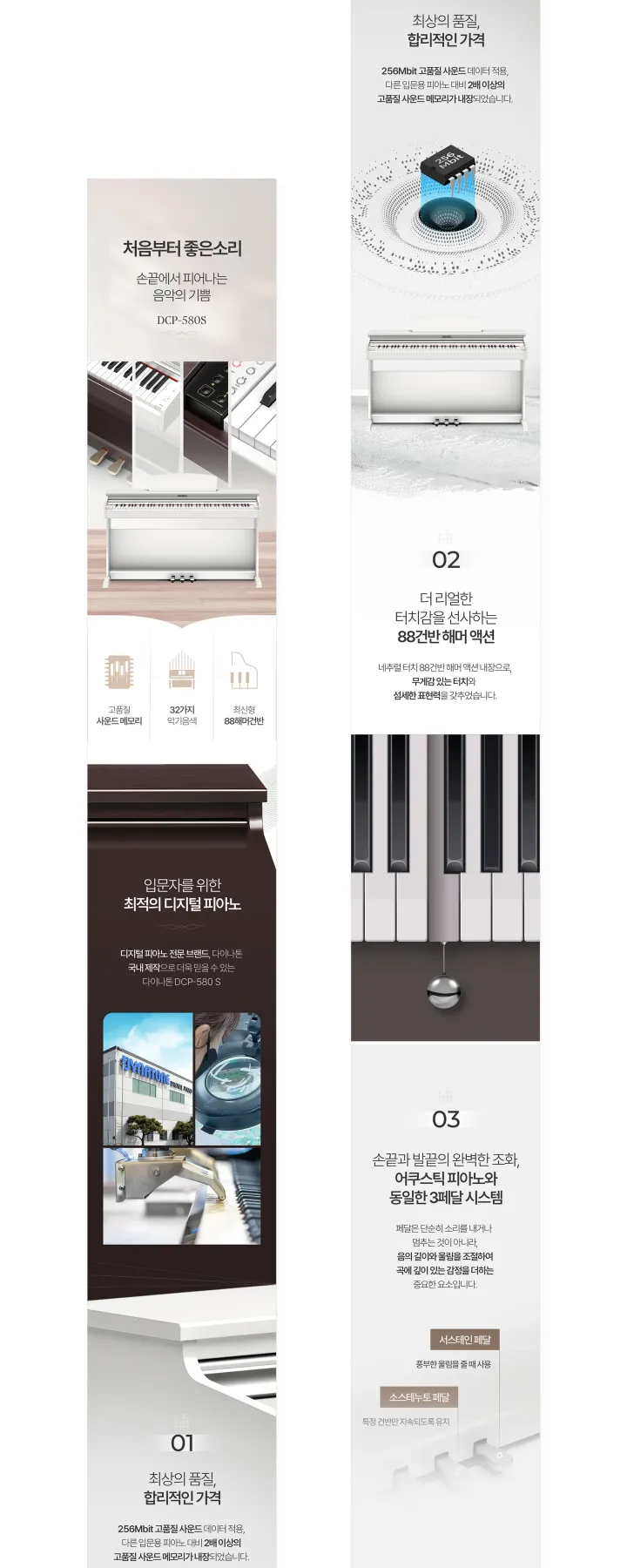 다이나톤 디지털 피아노 DCP-580S 상세페이지. 아이보리와 우드 톤 배경에 화이트 피아노 메인컷, 256Mbit 사운드 메모리·88 해머 액션·3페달 시스템 설명, 국내 제작 공장 사진 구성