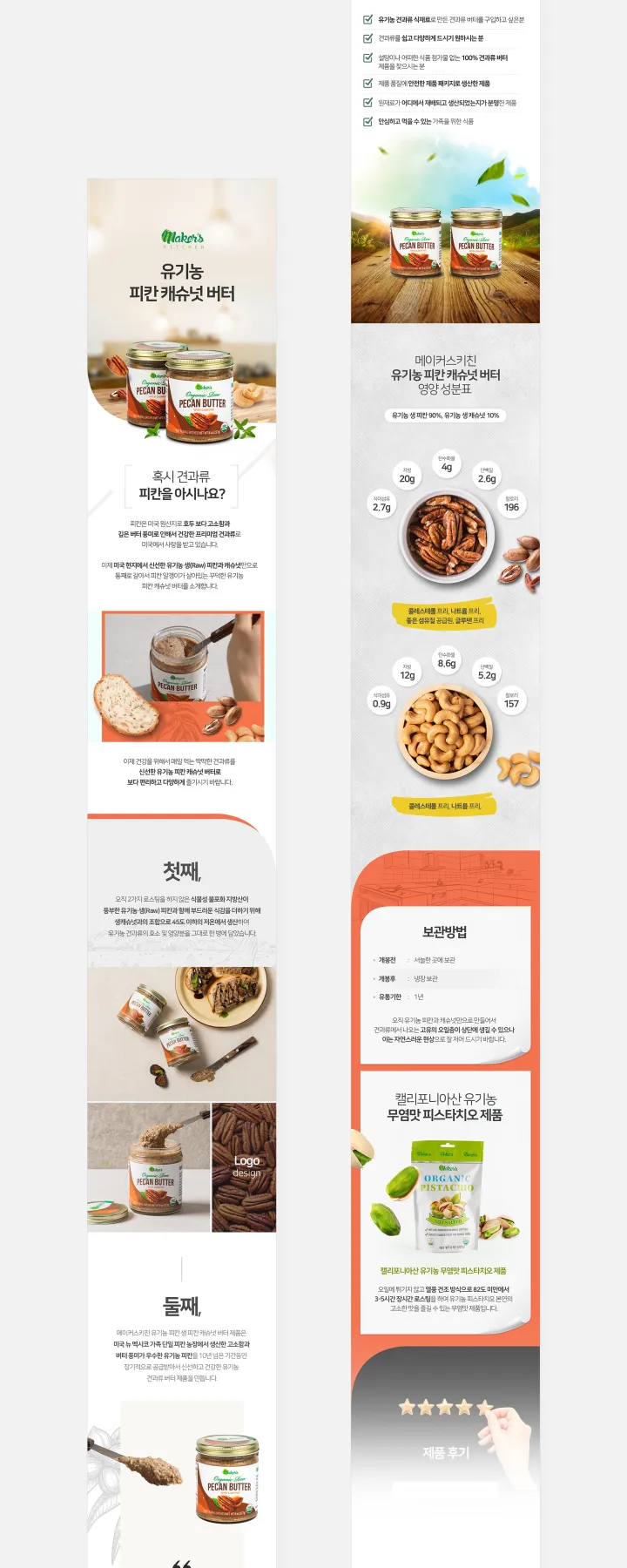 식품/음료 카테고리 디자인, 유기농피칸캐슈넛버터