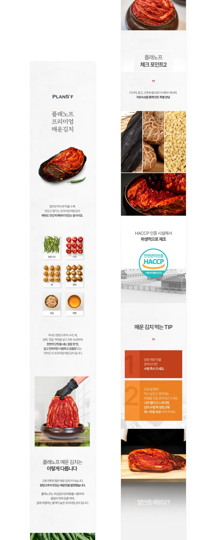 PLAN5'F 플래노프 프리미엄 매운김치 상세페이지. 화이트와 베이지 배경에 김치 한 포기 메인컷, 청양고추·사과·배 등 원물 6컷, HACCP 인증 시설 일러스트와 매운맛 TIP 구성