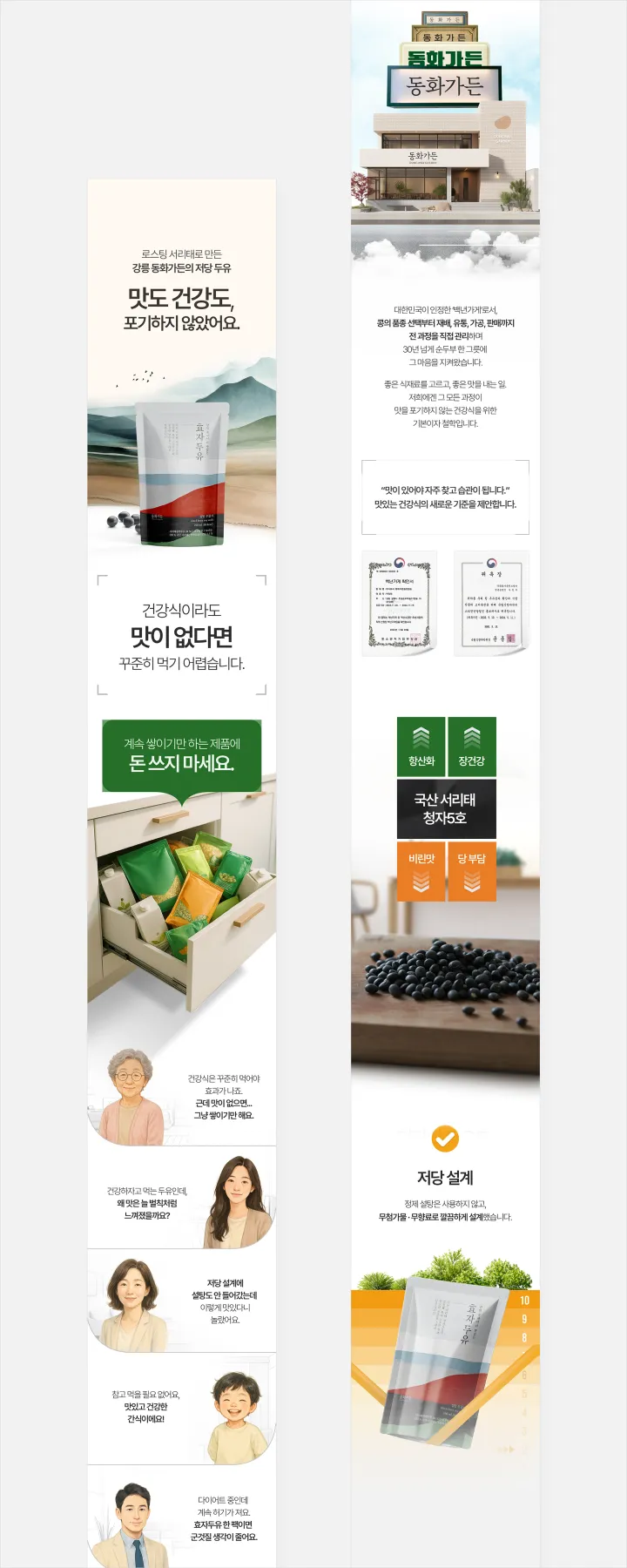 강릉 동화가든 저당 효자두유 상세페이지. 베이지와 녹색 포인트의 부드러운 톤에 제품 파우치, 30년 전통 백년가게 스토리, 국산 서리태 청자5호 원료 강조 구성