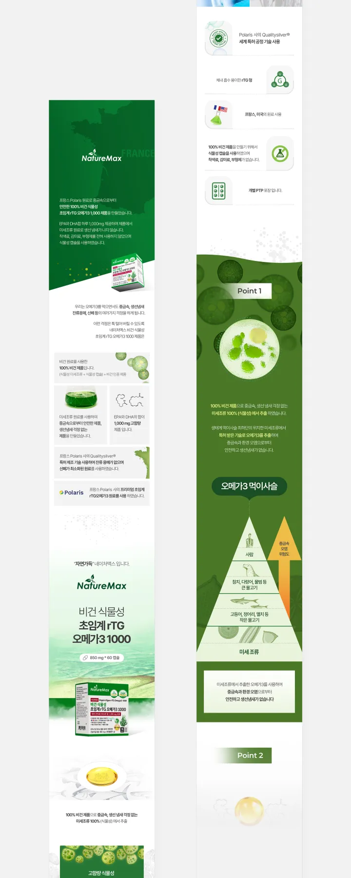 건강/헬스케어 카테고리 디자인, 네이처맥스 식물성초임계알티지오메가