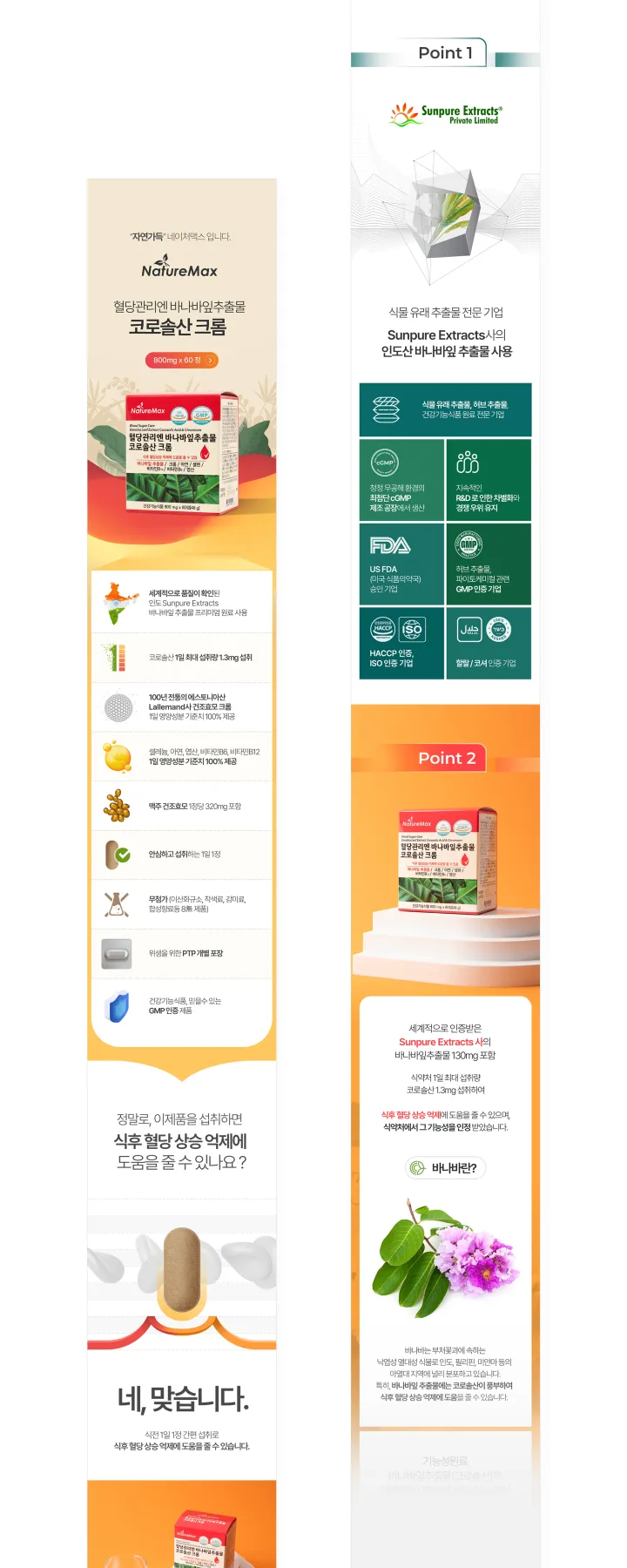 건강/헬스케어 카테고리 디자인, 네이처맥스 코로솔산크롬