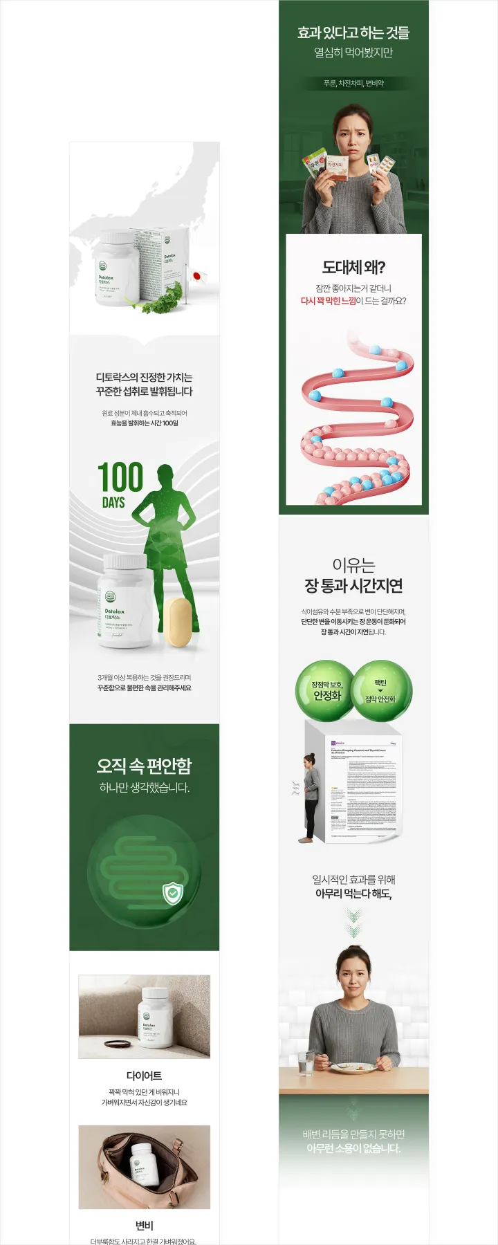 Detolax 디톡스 영양제 상세페이지. 흰색과 짙은 녹색 배경에 제품 용기 사진, 100일 꾸준한 섭취 권장, 장 통과 시간 지연 원인 설명, 다이어트·변비 고민 이미지 구성