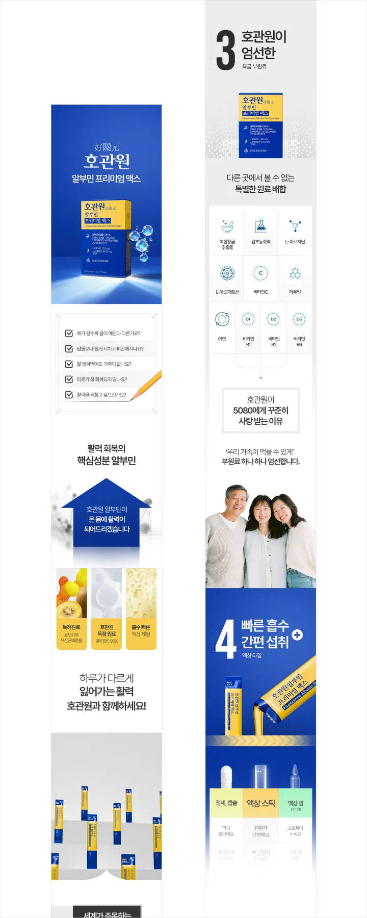 호관원 알부민 프리미엄 맥스 제품 상세페이지. 진한 파란색 배경에 금색 제품 패키지, 활력 회복 질문 체크리스트, 5060 세대를 위한 특별 원료 배합 설명 구성