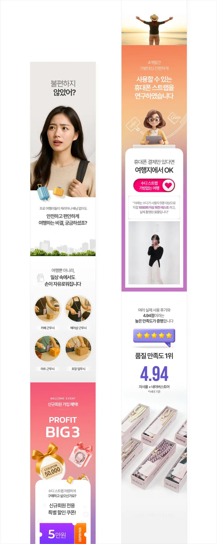 수디 스트랩 휴대폰 넥스트랩 상세페이지. 그레이·핑크·퍼플 그라데이션 배경에 실제 사용 모델, 여행 상황 연출 사진, 4.94점 별점과 쿠폰 혜택 구성