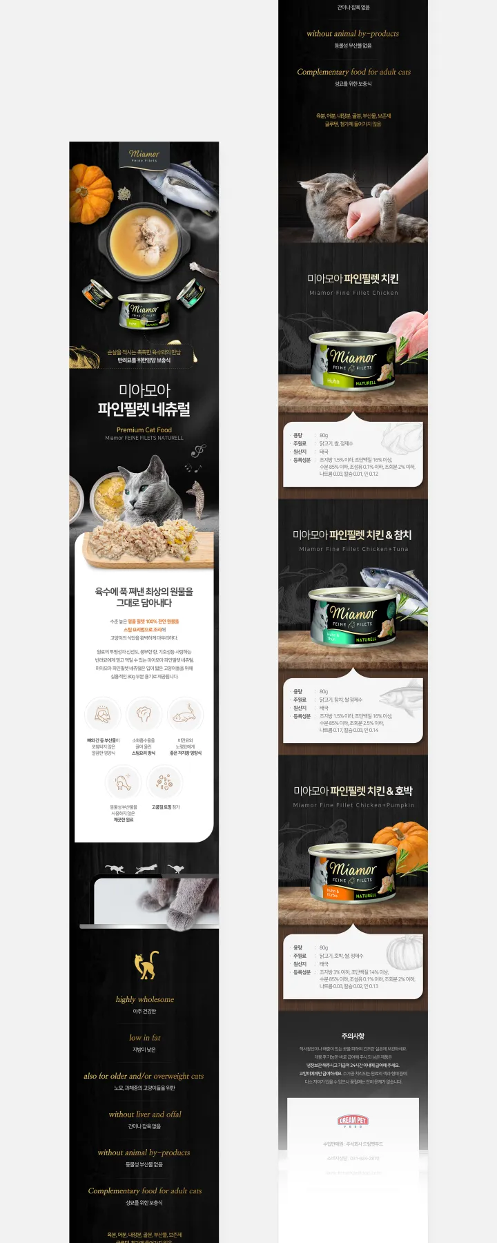 반려동물 카테고리 디자인, 미아모아파인필렛 드림펫푸드
