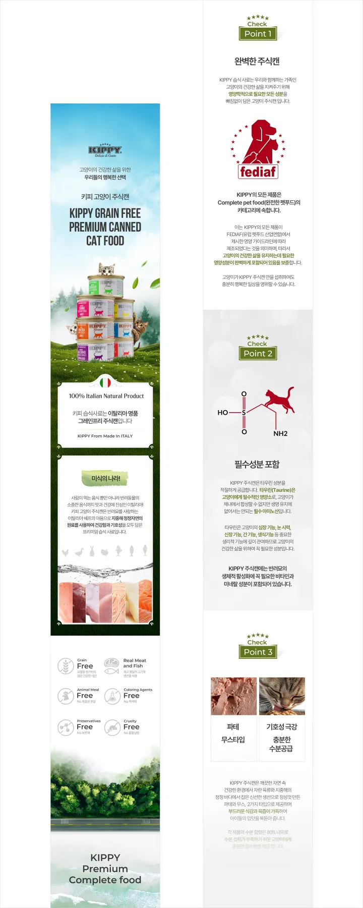 KIPPY 고양이 주식캔 체크 포인트 상세페이지. 화이트 배경에 캔 7종 나란히 진열, FEDIAF 인증 로고, 타우린·필수성분 화학식 일러스트, 파테 무스타입 사진 구성
