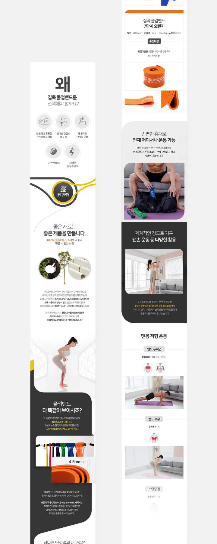스포츠/레저 카테고리 디자인, 집콕스포츠 풀업밴드
